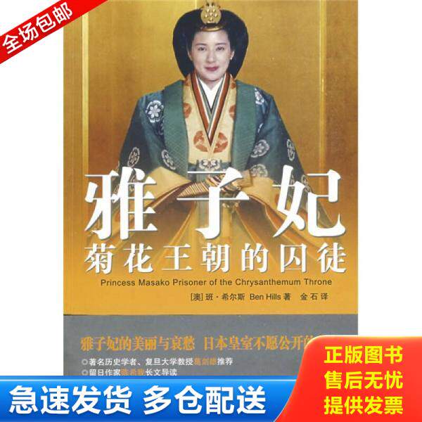 正版库存书雅子妃 9787539631455 (澳)班·希尔斯 著,金石 译 安徽文艺出版社