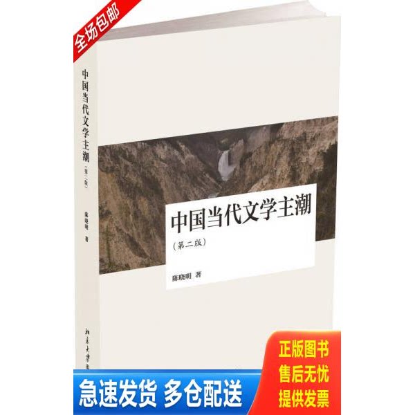 正版库存书中国当代文学主潮第二版 9787301231302 陈晓明 北京大学出版社图片