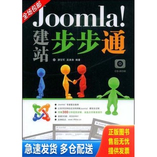正版库存书Joomla 建站步步通  廖旻可 吴涛涛 人民邮电出版社 9787115195876 廖旻可