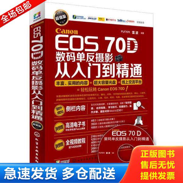 正版库存书9787122234391 Canon EOS 70D数码单反摄影从入门到精通 FUN视觉、雷波编著 化学工业出版社