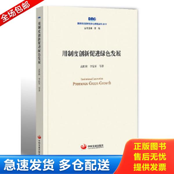 正版库存书9787517707851 国务院发展研究中心研究丛书2017：用制度创新促进绿色发展 高世楫李佐军 中国发展出版社
