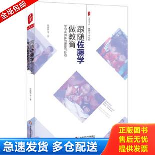 正版库存书9787567530355 大夏书系·跟随佐藤学做教育：学习共同体的愿景与行动 陈静静等 华东师范大学出版社