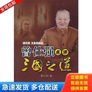 正版库存书9787561347584 曾仕强点评三国之道.第3部.大意失荆州 曾仁强著 陕西师范大学出版社