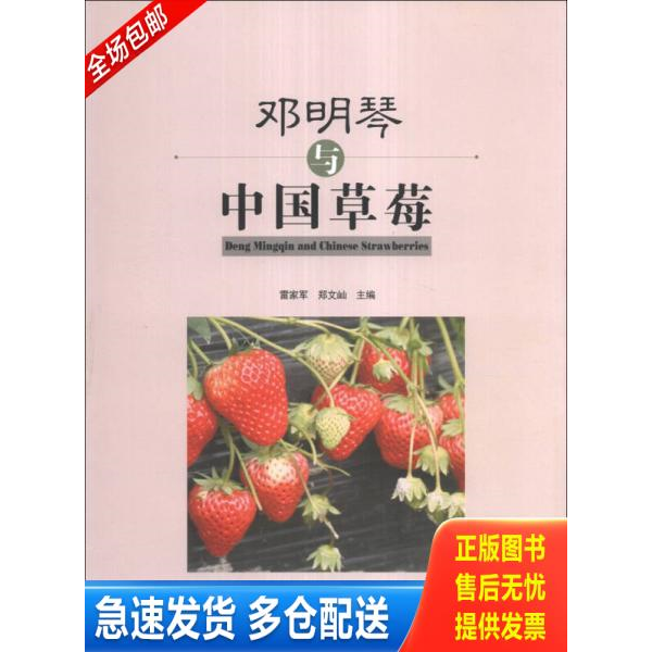 正版库存书邓明琴与中国草莓 9787538181135 雷家军,郑文屾主编 辽宁科学技术