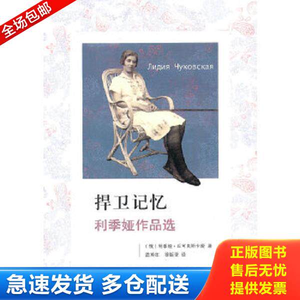 正版库存书9787549502219 捍卫记忆：利季娅作品选 利季娅·丘可夫斯卡娅","蓝英年","徐振亚 广西师范大学出版社