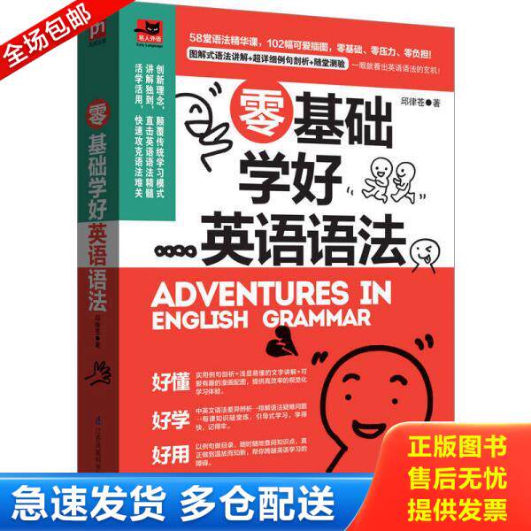 正版库存书9787553755854 零基础学好英语语法 邱律苍著 江苏科学技术出版社