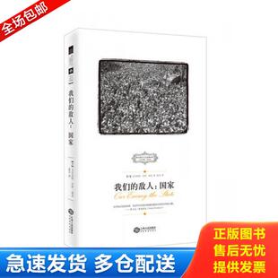 正版库存书9787210074427 我们的敌人:国家 (美)诺克著彭芬译 江西人民出版社