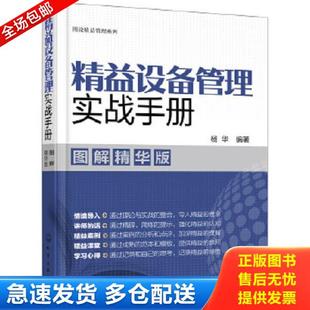正版库存书9787122319944 图说精益管理系列--精益设备管理实战手册（图解精华版） 杨华编著 化学工业出版社