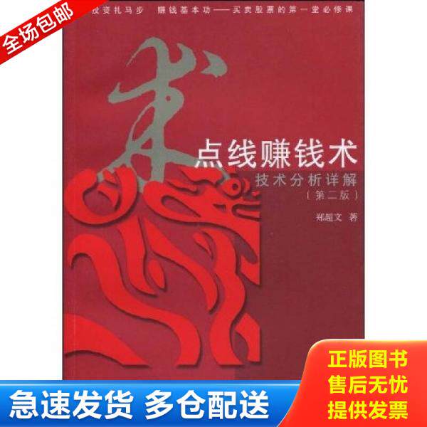 正版库存书点线赚钱术：技术分析详解 9787309068559 郑超文　著 复旦大学出版社