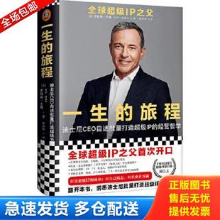 旅程 一生 美 罗伯特.艾格;乔尔.洛弗尔著 社 正版 文汇出版 库存书9787549631445