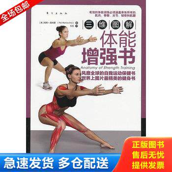 正版库存书三维图解：体能增强书 9787506053761 (美)帕特.莫纳夏 东方