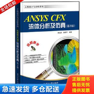 CFX流体分析及仿真 第2版 谢龙汉 正版 电子工业出版 工程设计与分析系列：ANSYS 赵新宇 社 库存书9787121209765