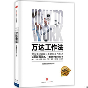 正版包邮9787508653617 万达工作法 万达集团企业文化中心编写 中信出版社