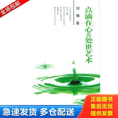 正版库存书9787806795712 点滴在心的处世艺术 [美]刘墉著 接力出版社