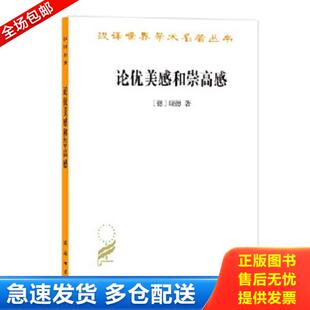 正版库存书9787100180900 保证正版 论优美感和崇高感 [德] 康德 9787100180900 商务印书馆 康德 商务印书馆