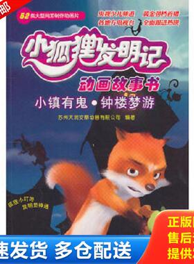 正版库存书9787544817134 小镇有鬼·钟楼梦游——小狐狸发明记动画故事书 苏州天润安鼎动画公司　编著 接力出版社