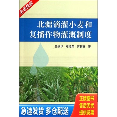 正版库存书北疆滴灌小麦和复播作物灌溉制度 9787511615916 王振华,郑旭荣,何新林著 中国农业科学技术出版社