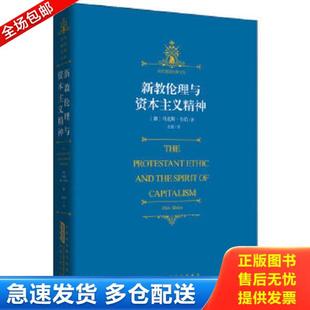 德 马克斯& 8226;韦伯著 正版 安徽人民出版 新教伦理与资本主义精神 龙婧译 社 库存书9787212052928