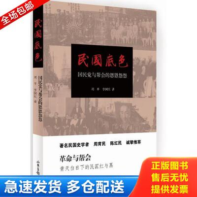 正版库存书民国底色 9787547418048 刘平/李国庆 山东画报出版社