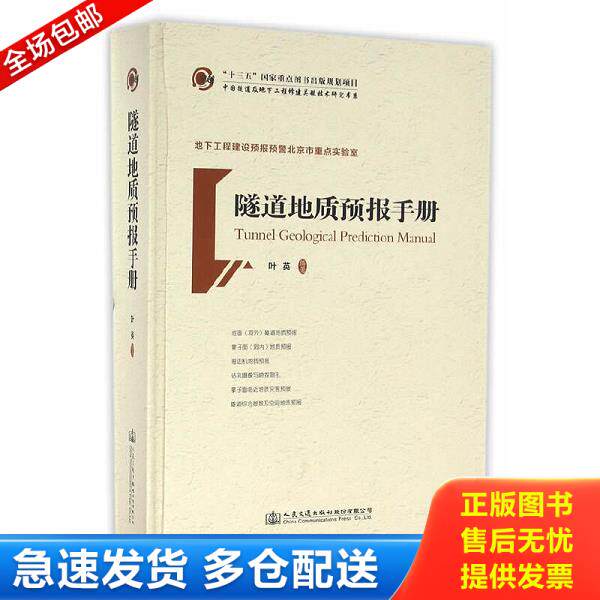 正版库存书9787114127281 隧道地质预报手册 叶英编著 人民交通出版社