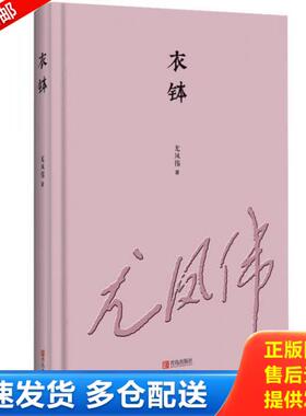 正版库存书9787555224426 衣钵 尤凤伟 青岛出版社