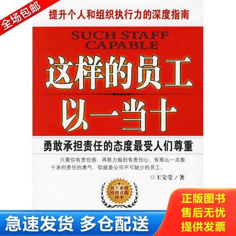 正版库存书这样的员工以一当十 9787504457011 王宝莹 中国商业出版社