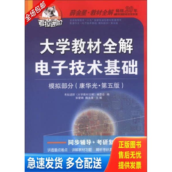 正版库存书考拉进阶·大学教材全解：电子技术基础·模拟部分 9787563456352 宋爱娟,魏永涛　主编 延边大学出版社图片