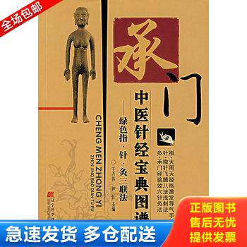 正版库存书承门中医针经宝典图谱:绿色指·针·灸三联法 9787538150476 王占伟,仲任 主编 辽宁科学技术出版社