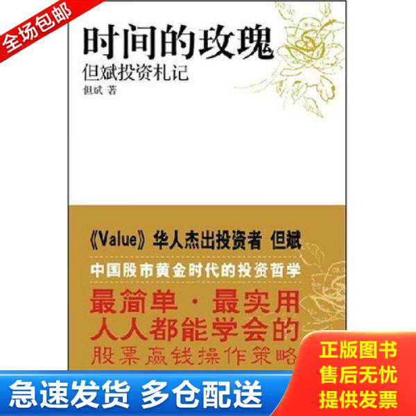 正版库存书时间的玫瑰：但斌投资札记（附光盘） 9787203059257 但斌著 山西人民出版社发行部