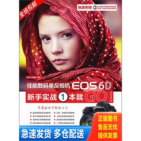 正版库存书佳能数码单反相机EOS 6D新手实战1本就GO！ 9787302358671 5iphoto器材控　编著 清华大学出版社