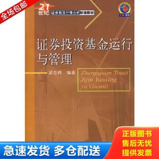 东北财经大学出版 正版 梁忠辉编著 21世纪证券期货行情分析标准教材：证券投资基金运行与管理 社 库存书9787810849968