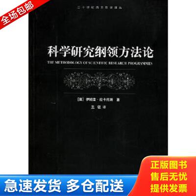 正版库存书9787532735433 籍科学研究纲领方法论 拉卡托斯二十世纪西方哲学译丛老版 （英）拉卡托斯（Lakatos.I.）著,兰征译 上海
