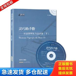 正版库存书9787539648927 钢琴小博士曲库乐谱系列·灵巧的手指:初级钢琴练习曲选集(下) 陈学元编注 安徽文艺出版社