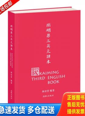 正版库存书开明第三英文读本 9787511015686 林语堂编；丰子恺绘 海豚出版社