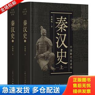 正版库存书9787208155770 中国断代史系列：秦汉史两册 林剑鸣 上海人民出版社