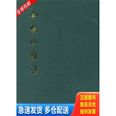 正版库存书合校水经注 9787101064483 （北魏）酈道元　著,（清）王先谦　校 中华书局