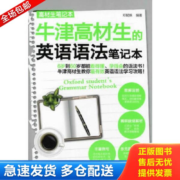 正版库存书9787122118516 高材生笔记本：牛津高材生的英语语法笔记本 邓懿姝编著 化学工业出版社