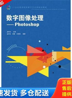 正版库存书9787115220257 数字图像处理：Photoshop/21世纪高等院校数字艺术类规划教材 孟祥光主编,孟祥光,田萱,王丽丽编著 人民