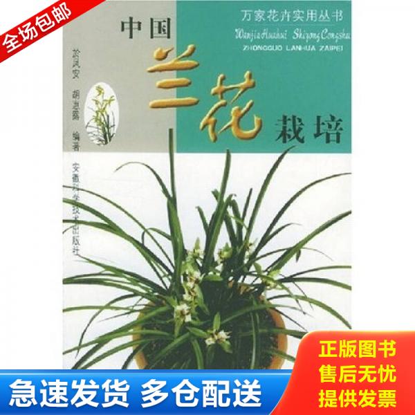正版库存书9787533716912 万家花卉实用丛书：中国兰花栽培 於凤安,胡惠露著 安徽科学技术出版社
