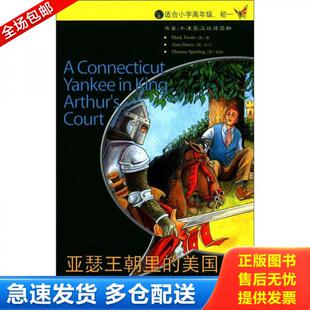 美国人 亚瑟王朝里 美 马克.吐温 社 正版 外语教学与研究出版 库存书9787560054476