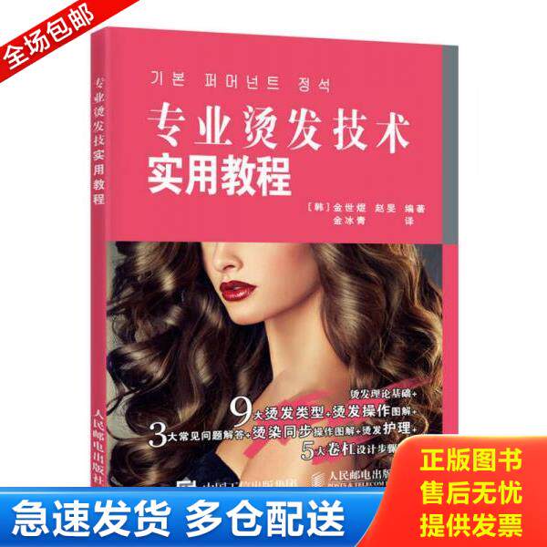 正版库存书9787115435255 专业烫发技术实用教程 [韩]金世煜赵F 人民邮电出版社