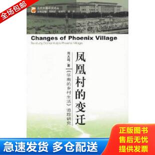 变迁： 华南 社会科学文献出版 库存书9787802301498 社 周大鸣著 凤凰村 追踪研究 正版 乡村生活