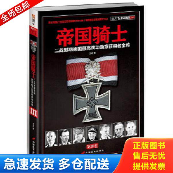 正版库存书9787510706646 帝国骑士：二战时期德国最高战功勋章获得者全传 汪冰 中国长安出版社