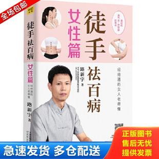 正版库存书9787557670566 徒手祛百病女性篇经络通的女人老得慢 路新宇
