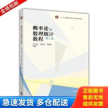 正版库存书9787040312102 概率论与数理统计教程第二版 茆诗松、程依明、濮晓龙 高等教育出版社