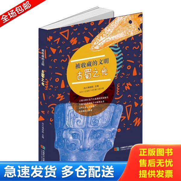 正版库存书9787546427980 被收藏的文明——古蜀之光 钟玲;王瑞昌;何东蕾;高洁著 成都时代出版社