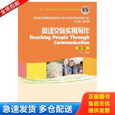 正版库存书9787544631273 【二手】英语交际实用写作(第2版)张世耘9787544631273 张世耘