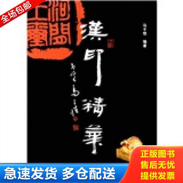 正版库存书汉印精华 9787534435256 马子恺 江苏美术出版社