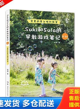 正版库存书9787535795359 Suki和Sula的早教游戏笔记 0 3岁 家里的蒙台梭利教室 安潇 湖南科技出版社