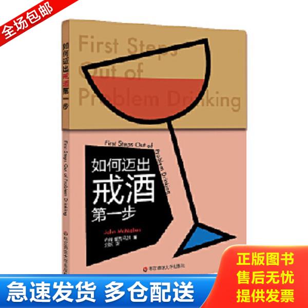 正版库存书9787567557208 如何迈出戒酒第一步 约翰·麦克马洪 华东师范大学出版社